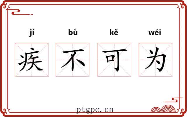 疾不可为