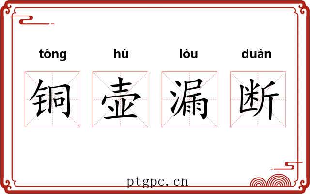 铜壶漏断