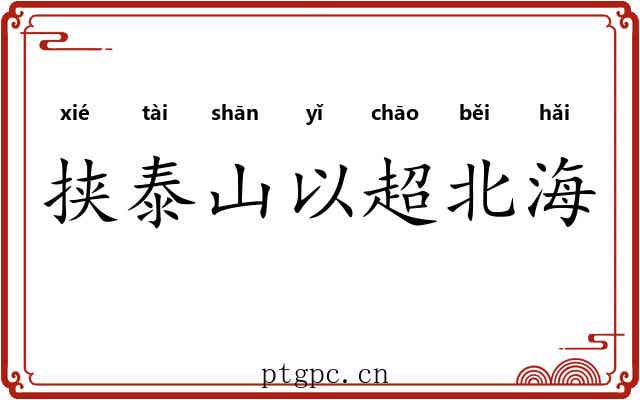 挟泰山以超北海