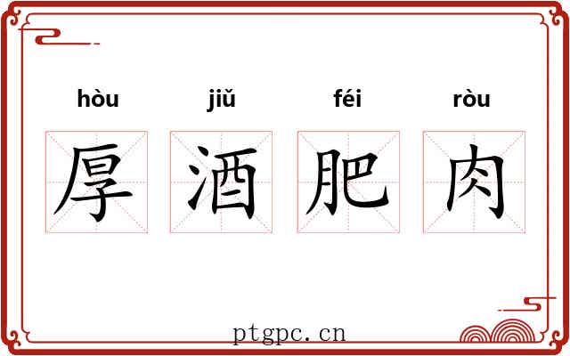 厚酒肥肉