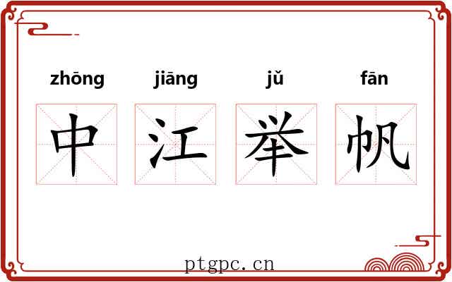 中江举帆