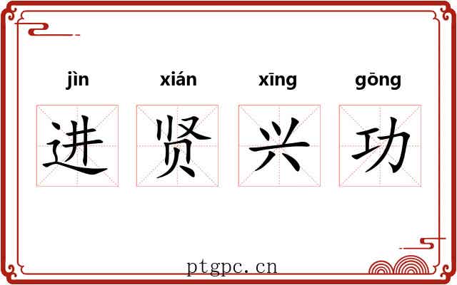 进贤兴功