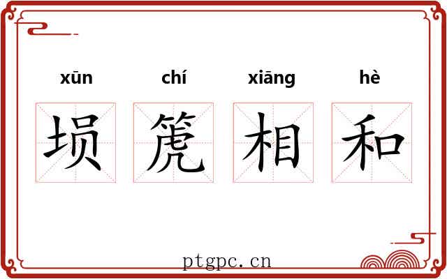 埙箎相和