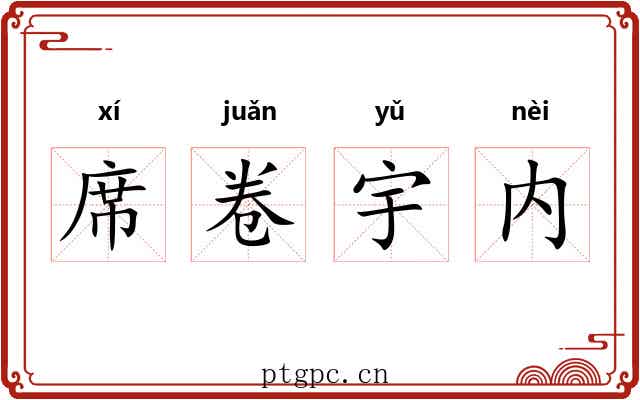 席卷宇内