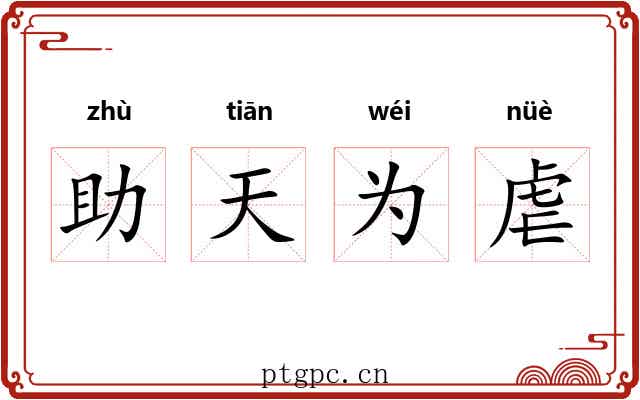 助天为虐