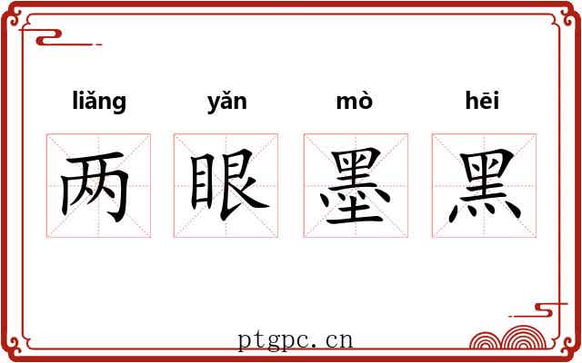 两眼墨黑