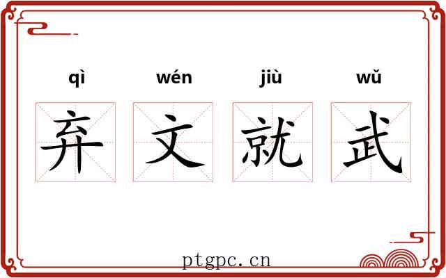 弃文就武