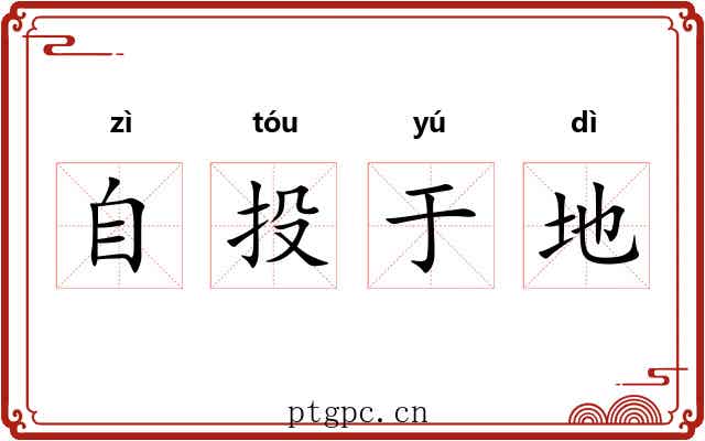 自投于地