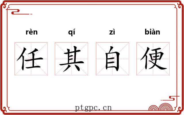 任其自便