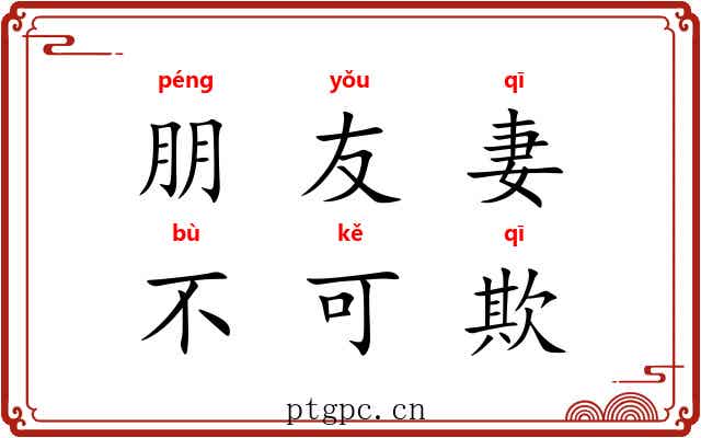 朋友妻，不可欺