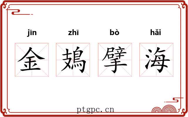 金鳷擘海