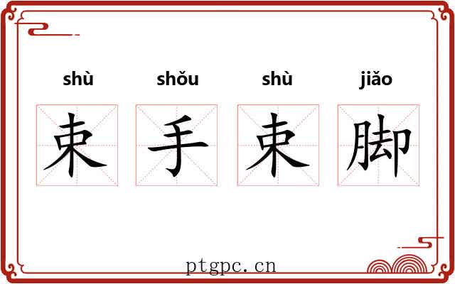 束手束脚