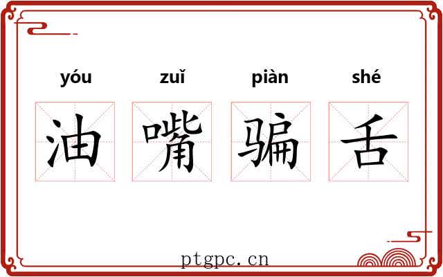 油嘴骗舌