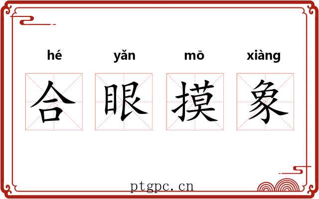 合眼摸象