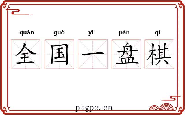 全国一盘棋