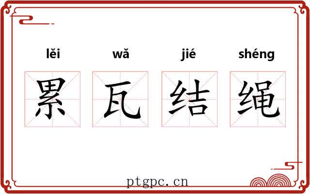 累瓦结绳