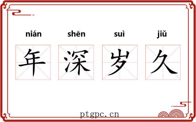 年深岁久