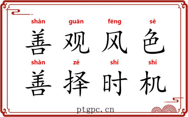 善观风色，善择时机