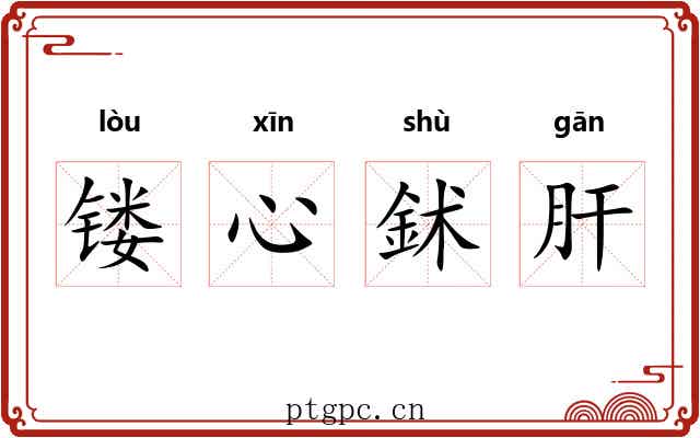 镂心鉥肝
