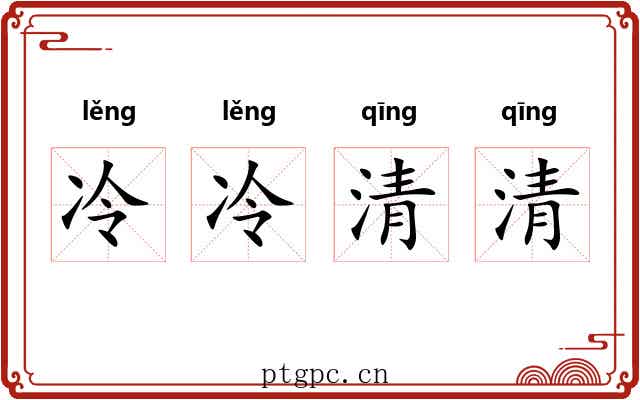 冷冷清清