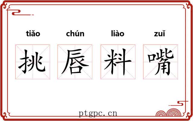 挑唇料嘴