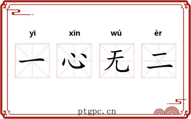 一心无二