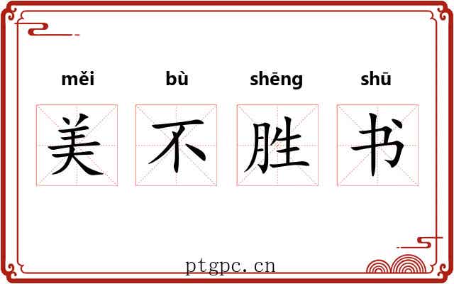 美不胜书