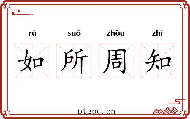 如所周知