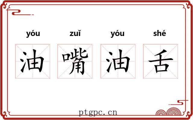 油嘴油舌