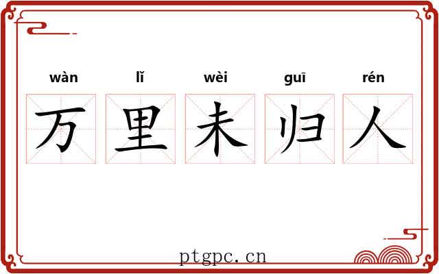 万里未归人