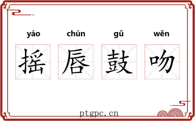 摇唇鼓吻
