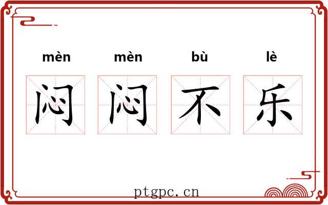 闷闷不乐