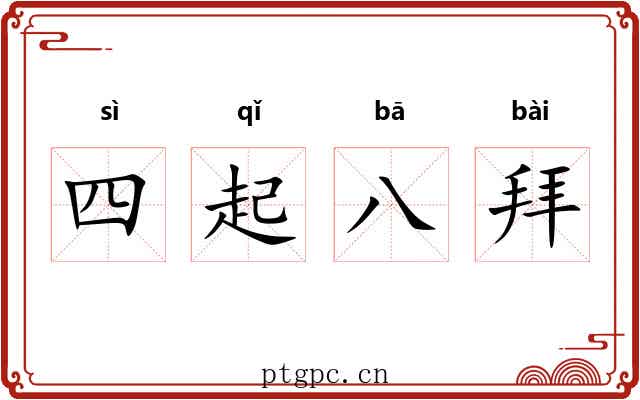 四起八拜