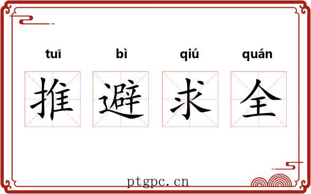 推避求全