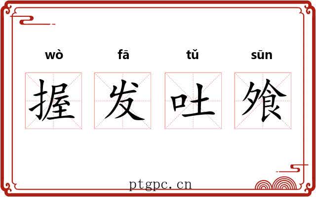 握发吐飧