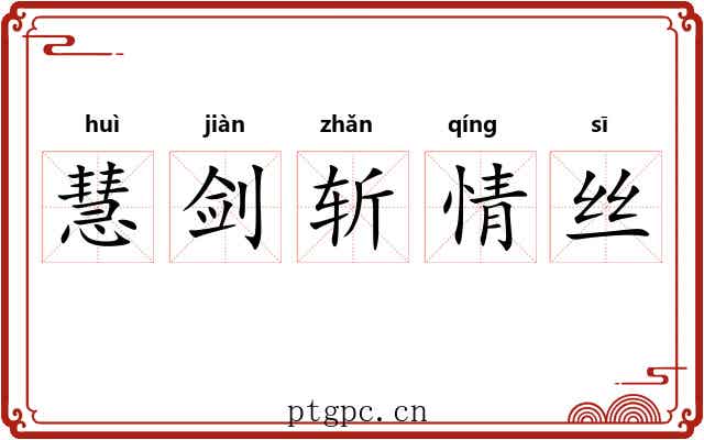 慧剑斩情丝