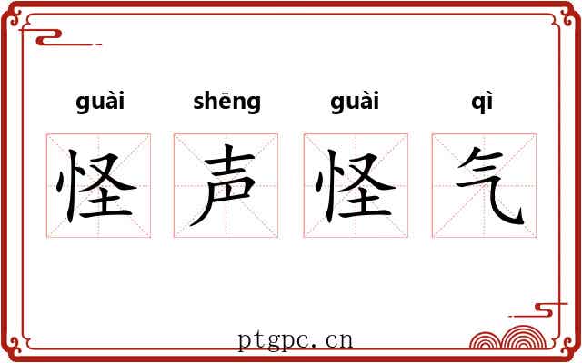 怪声怪气