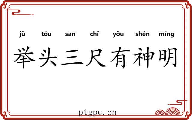 举头三尺有神明