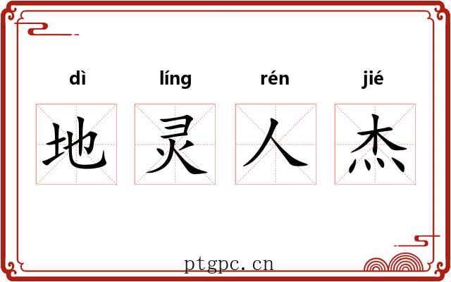 地灵人杰