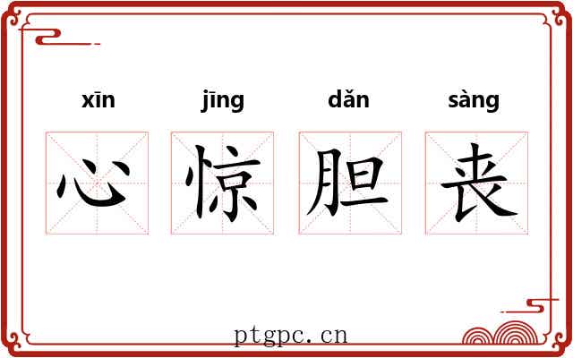 心惊胆丧