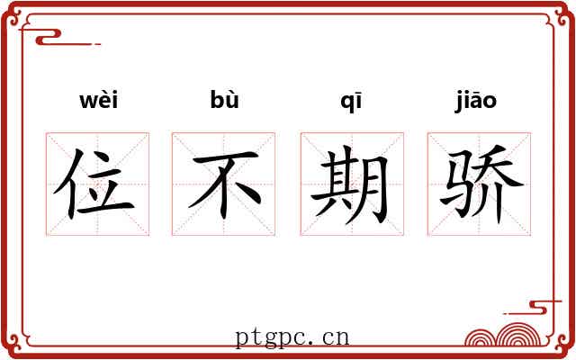 位不期骄