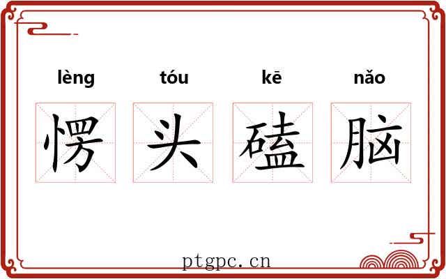 愣头磕脑