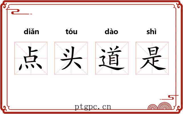 点头道是