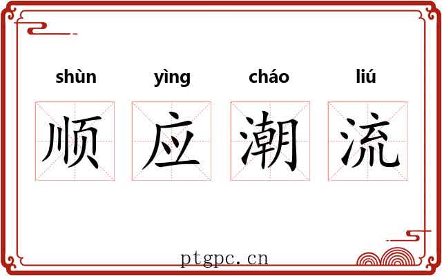 顺应潮流