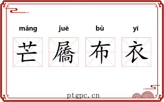芒屩布衣