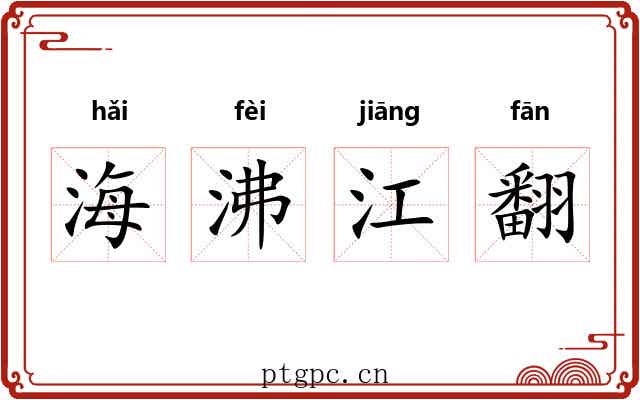 海沸江翻