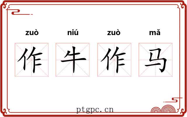 作牛作马