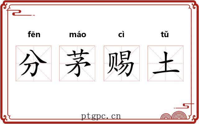分茅赐土