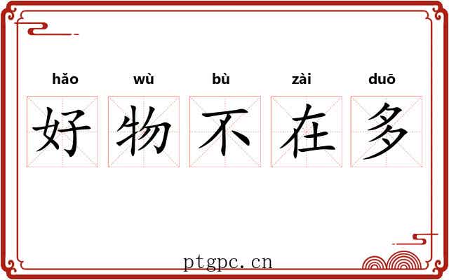 好物不在多