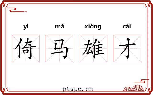 倚马雄才
